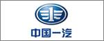 中國一汽